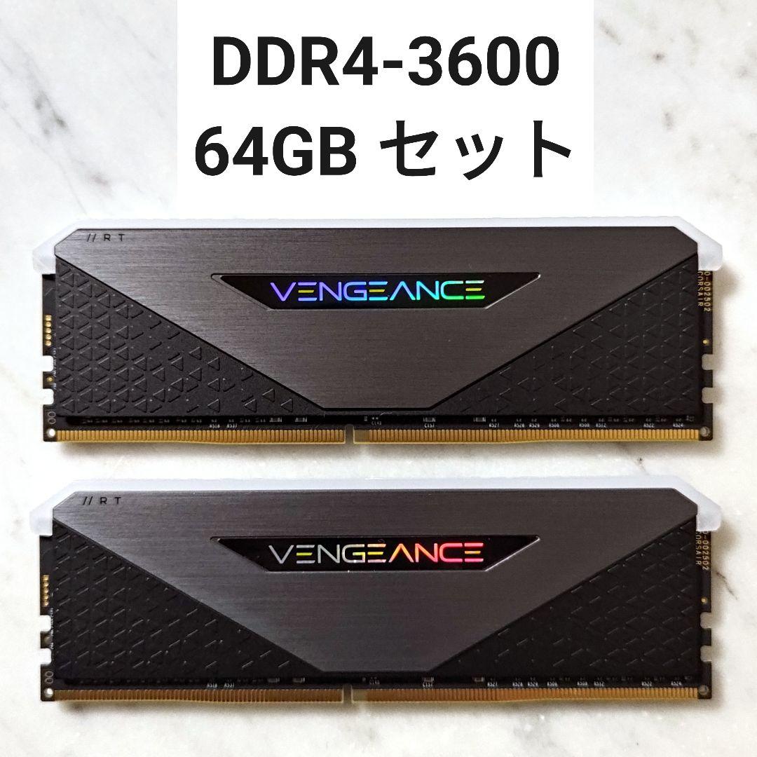 【RGB搭載】VENGEANCE RGB RT DDR4 64GB セット