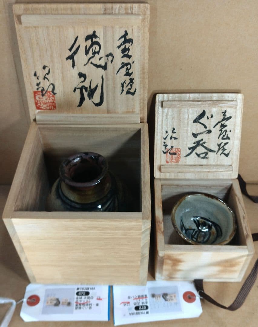 毎日オークション落札品【本物保証】金城次郎「壷屋焼 徳利 ぐい呑」2セット全共箱