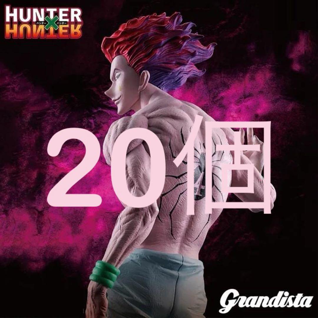 Grandista-ヒソカ- 20個 プライズまとめ売り grandista