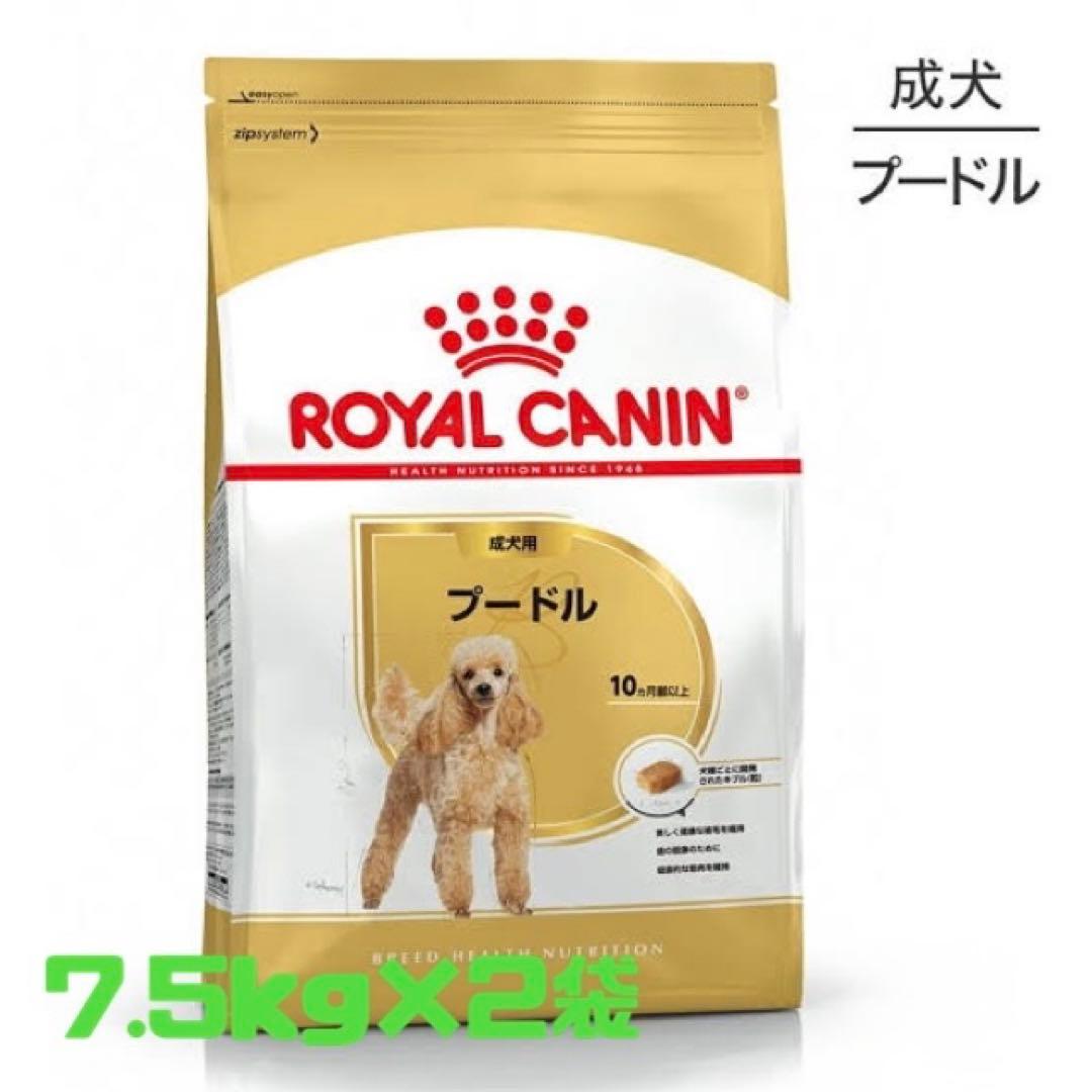 ロイヤルカナン プードル 成犬用 7.5kg 2袋 ドッグフード