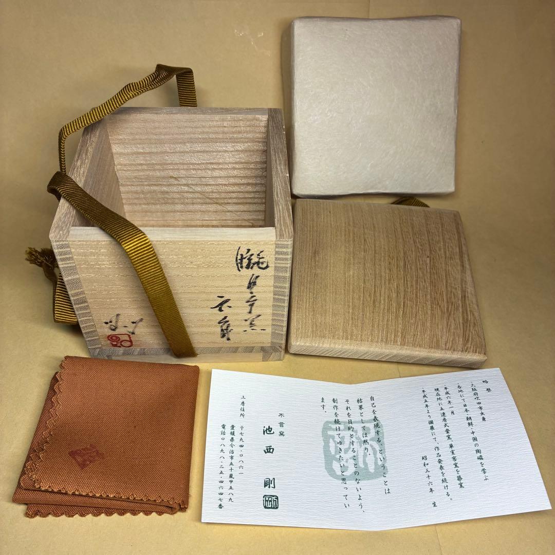 ぐい呑み 池西剛 朧月手六角盃 共箱