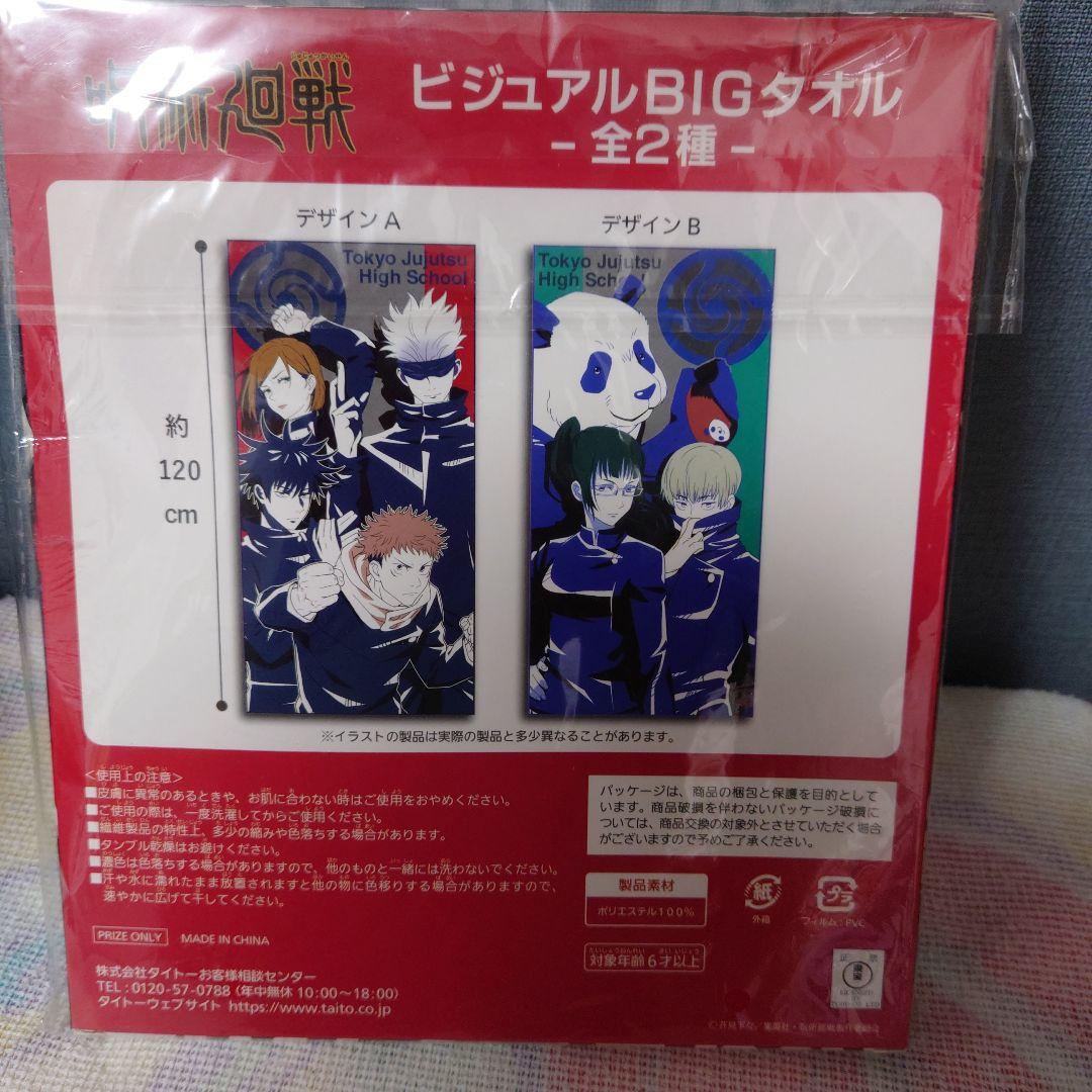 呪術廻戦　BIGタオル
