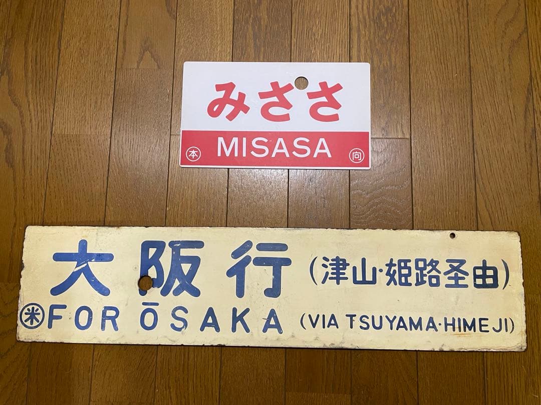 サボ 表/みささ 大阪行（津山姫路経由） 裏/みささ 指) 鳥取行（播但線経由）