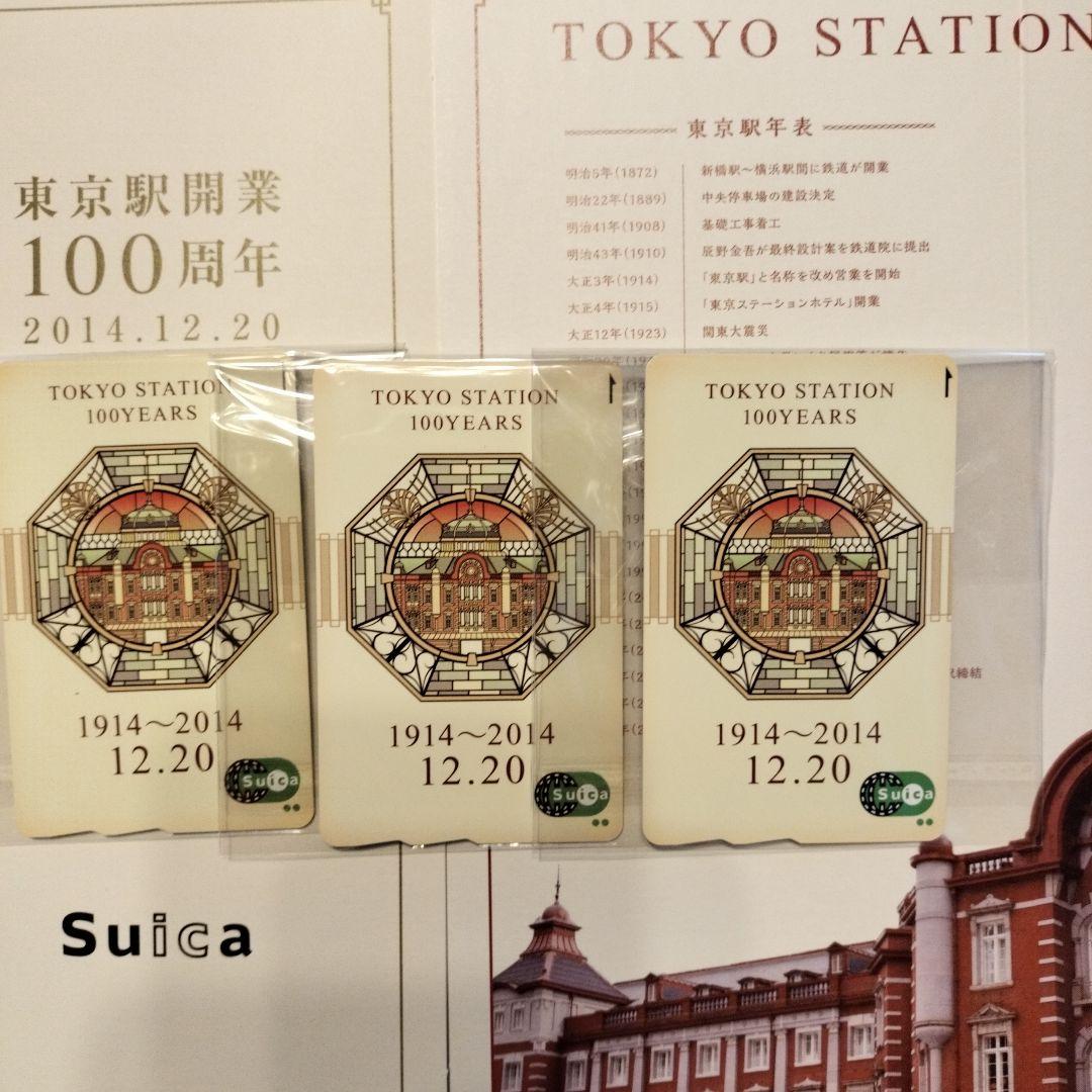 東京駅開業100周年 Suicaカード 3枚セット