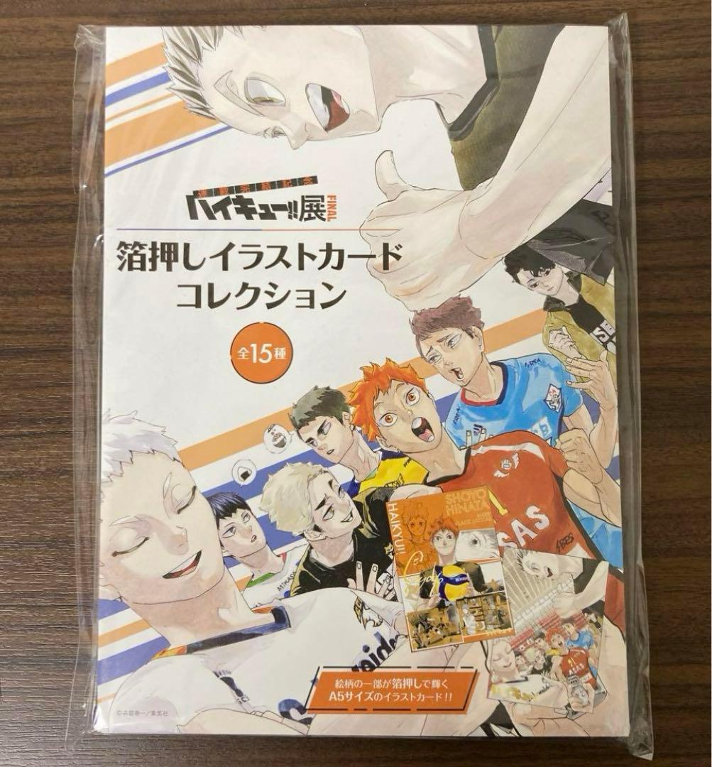 ハイキュー展　イラストカードコレクション