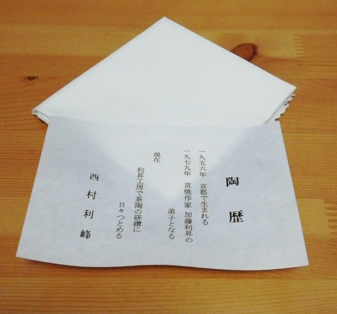 西村利峰作　京焼　岸絵　内金　茶碗　共箱　略歴付　茶道具