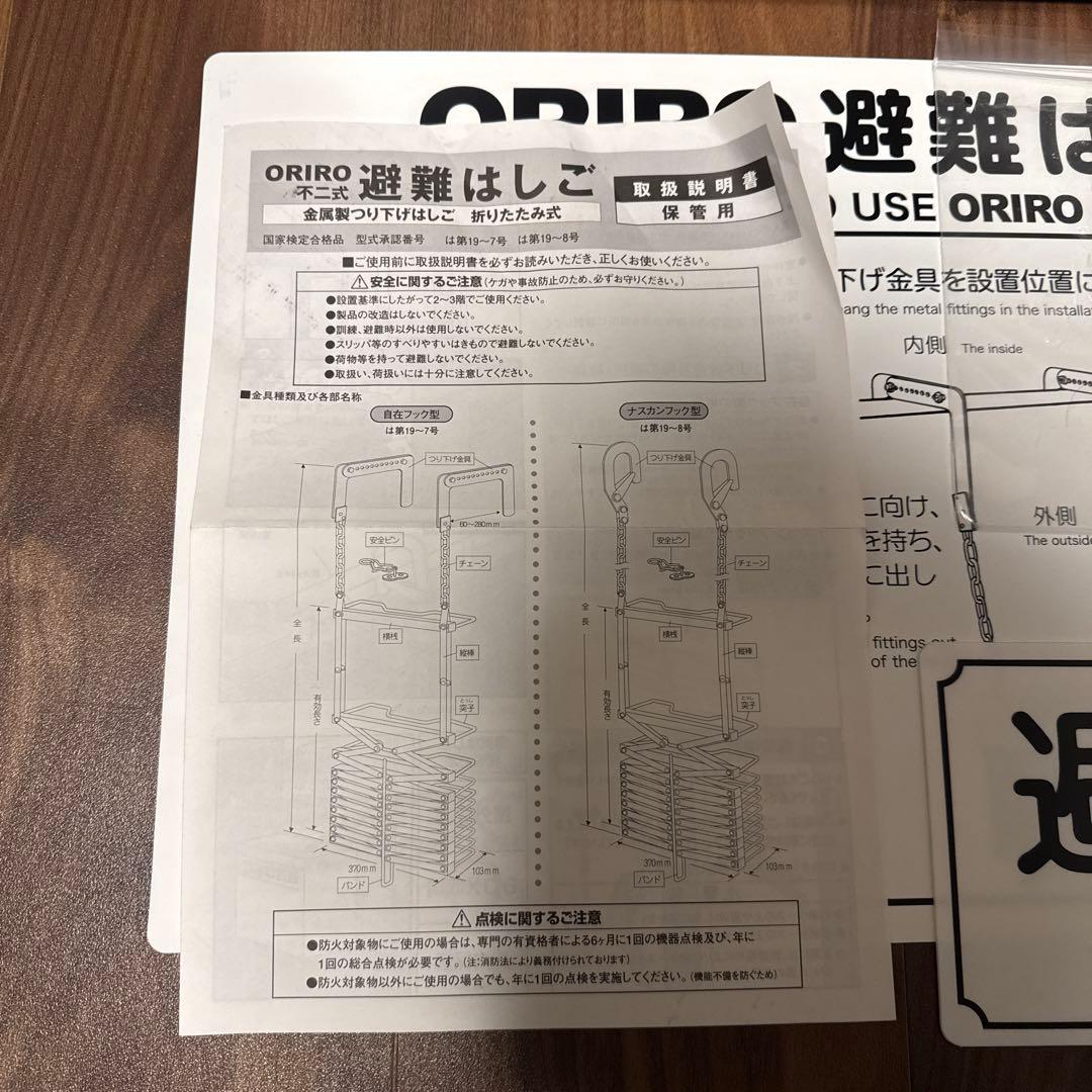 ＯＲＩＲＯ　折りたたみ式避難梯子 （オリロー7型）＆ＢＯＸ（ステンレス）セット