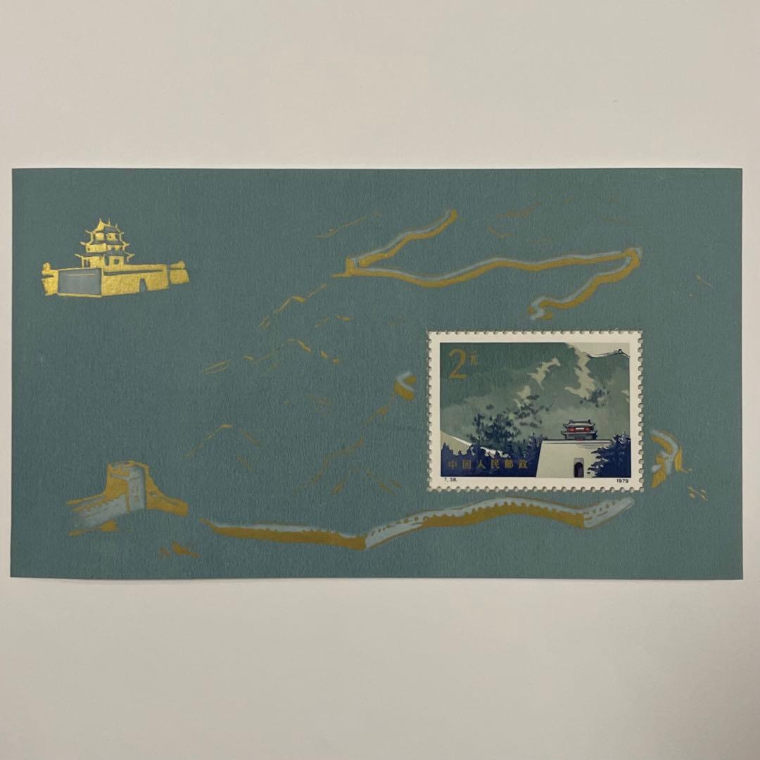 中国切手 万里の長城 小型シート 中国人民郵政 T38m 1979年