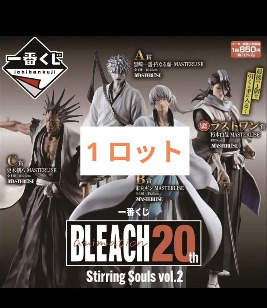 一番くじ BLEACH Stirring Souls vol.2 1ロット