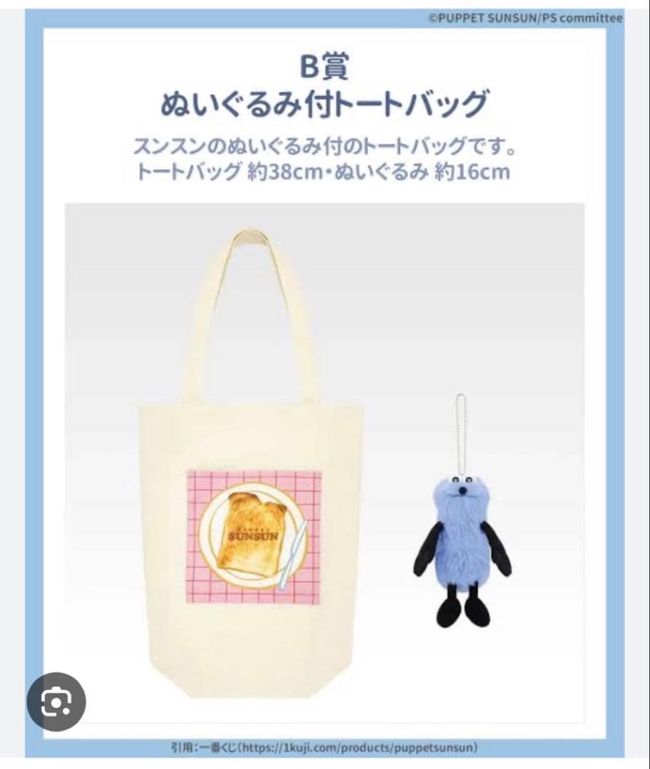 【新品未開封】パペットスンスン 一番くじ B賞 ぬいぐるみ付トートバッグ