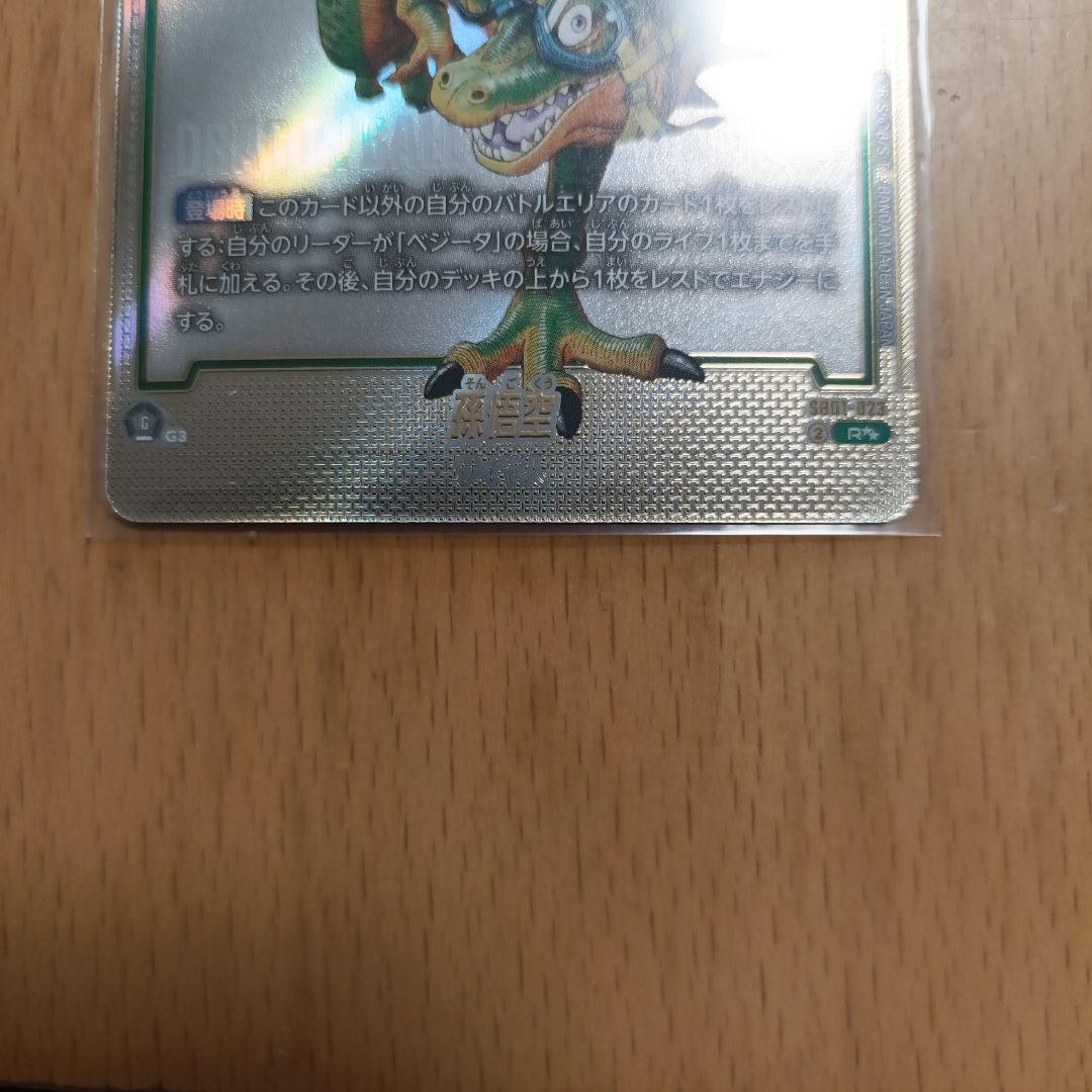 SB01-023 孫悟空【レア】 ウルトラパラレル版 R★★