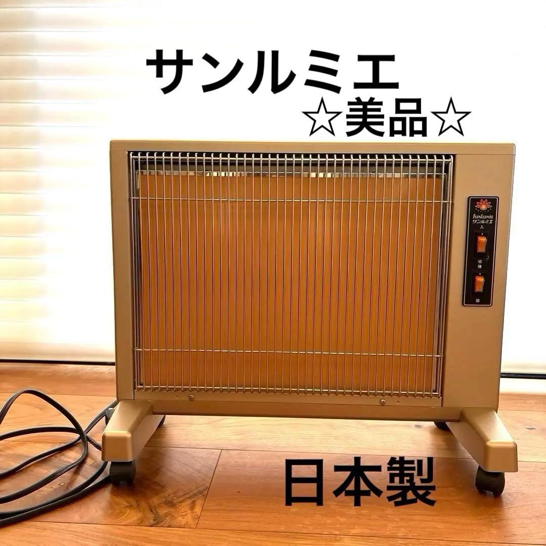 サンルミエキュート 遠赤外線暖房器 日本製