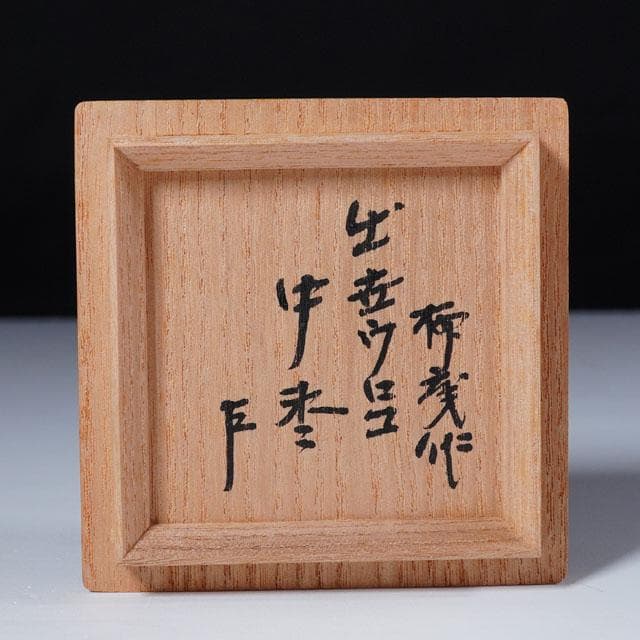 初瀬川柳庵　出世鱗蒔絵中棗　即中斎 御書付　茶道具　表千家　茶器　鱗鶴