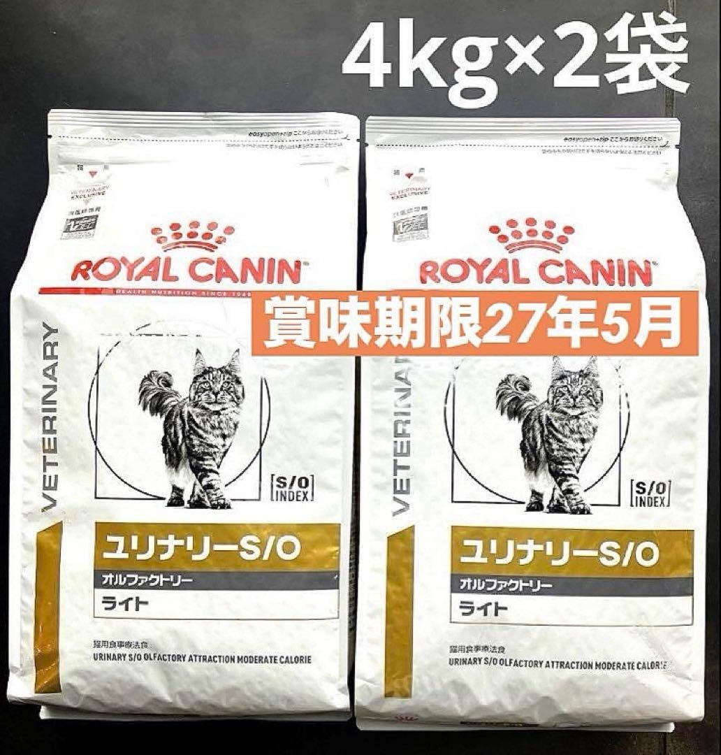 ロイヤルカナン　猫用ユリナリーS/Oオルファクトリーライト4キロ×2袋未開封品