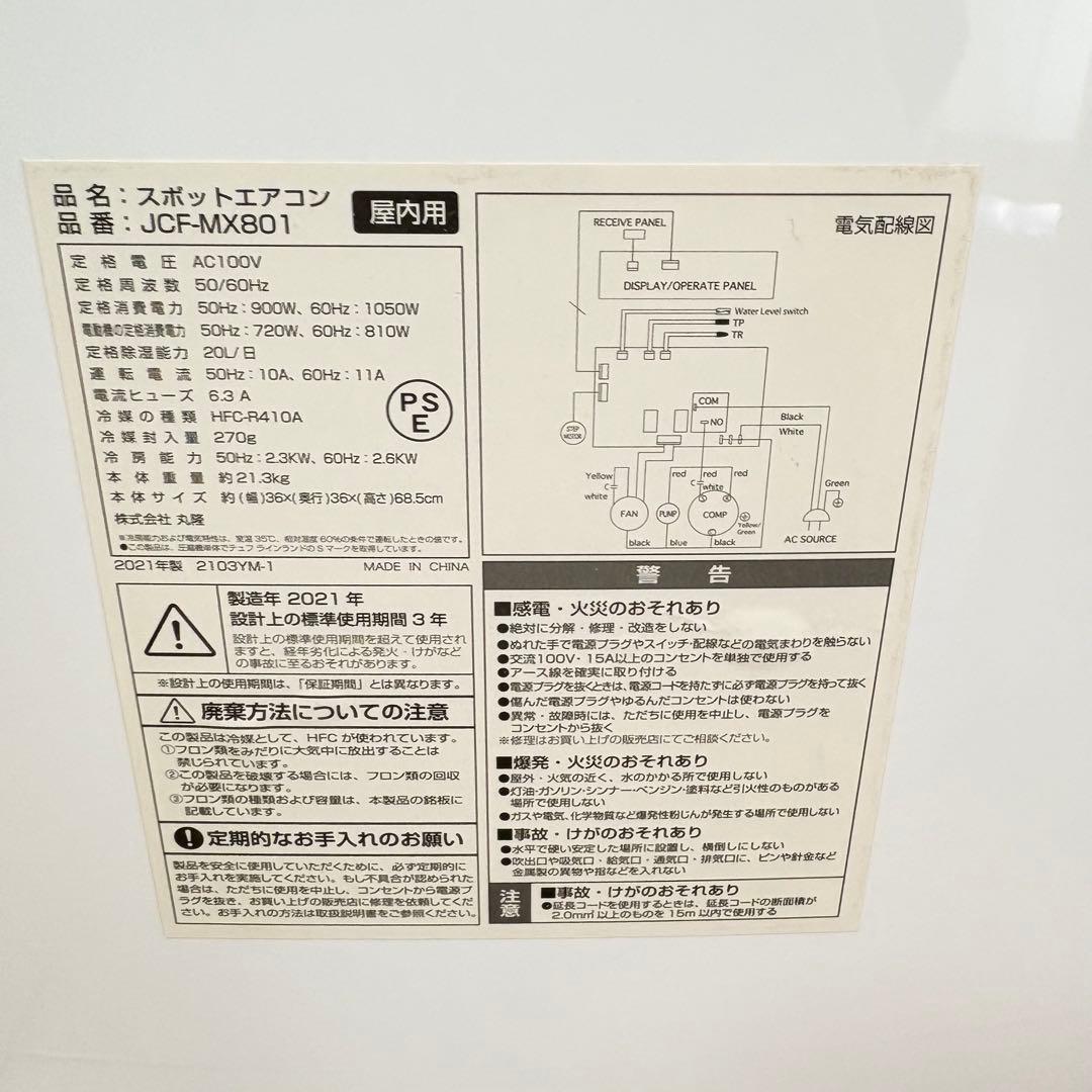 【美品・2021年製】丸隆 ポータブルクーラー JCF-MX801