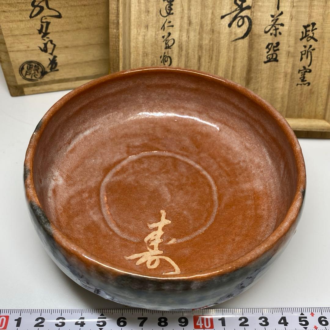 ☆茶3 政所窯 永興明道 赤楽平茶碗 銘:寿 w14cm 東キ7-1025①