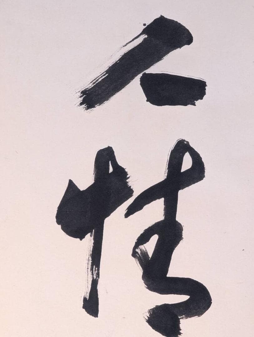 【真作】掛軸　一行書　禅語書　書道作品　墨蹟掛軸　禅語床の間飾り　U121