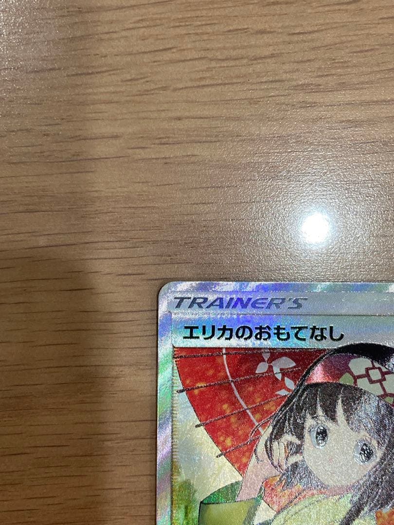 エリカのおもてなし SR