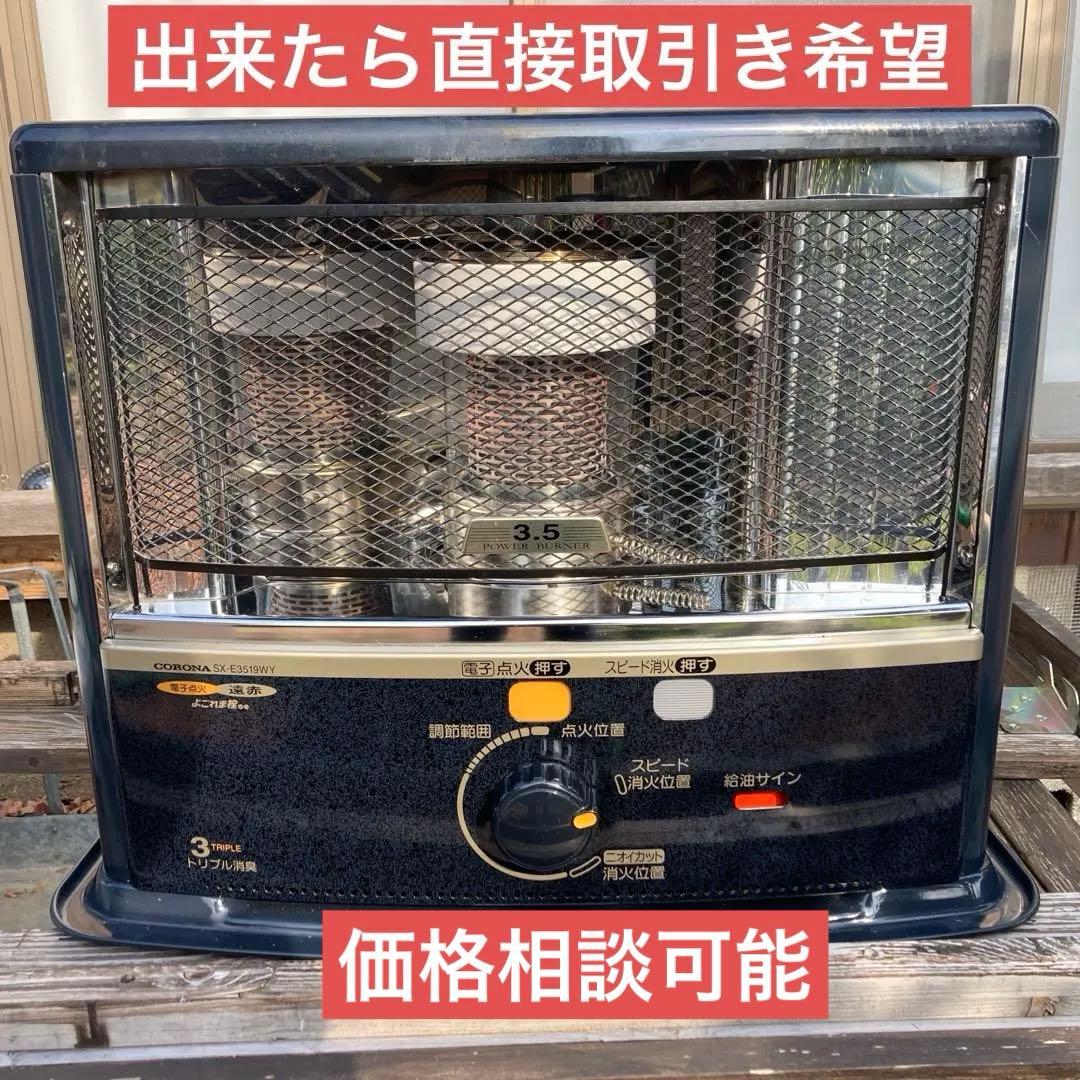 CORONA 石油ストーブ※直接取引き希望ですが発送の場合はご相談させて下さい
