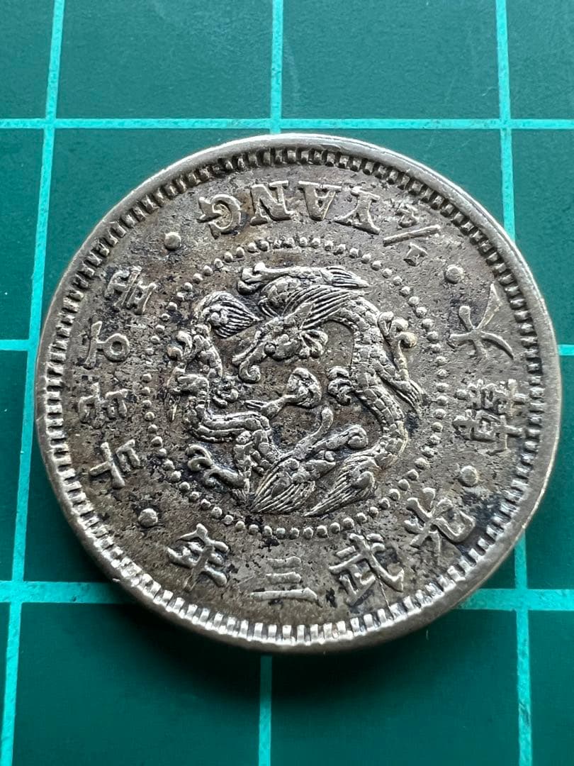 外国硬貨　朝鮮貨幣　二銭五分白銅貨　光武3年