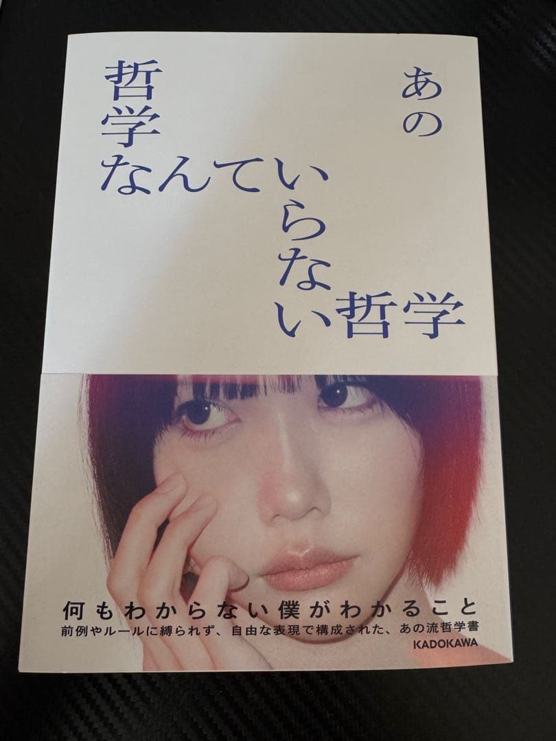 も*た様 【あのちゃん直筆サイン入り】『哲学なんていらない哲学』