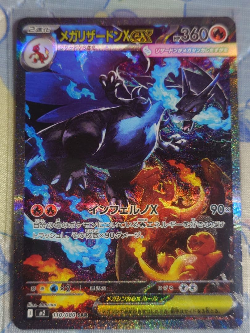 美品 インフェルノX メガリザードンXex　SAR 110/080