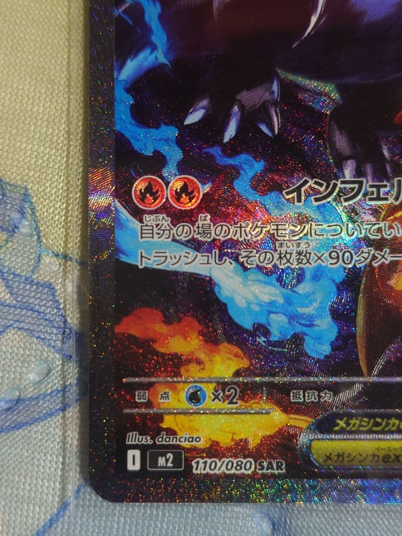 美品 インフェルノX メガリザードンXex　SAR 110/080
