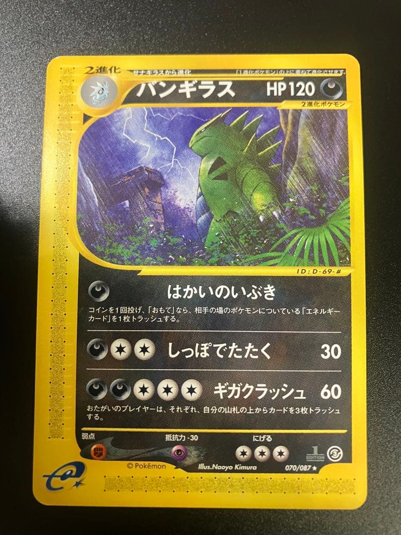 バンギラス eカード 070/087 海からの風 Tyranitar
