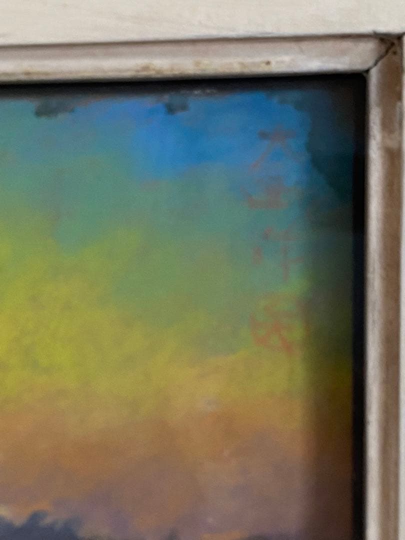 矢崎千代二 パステル画