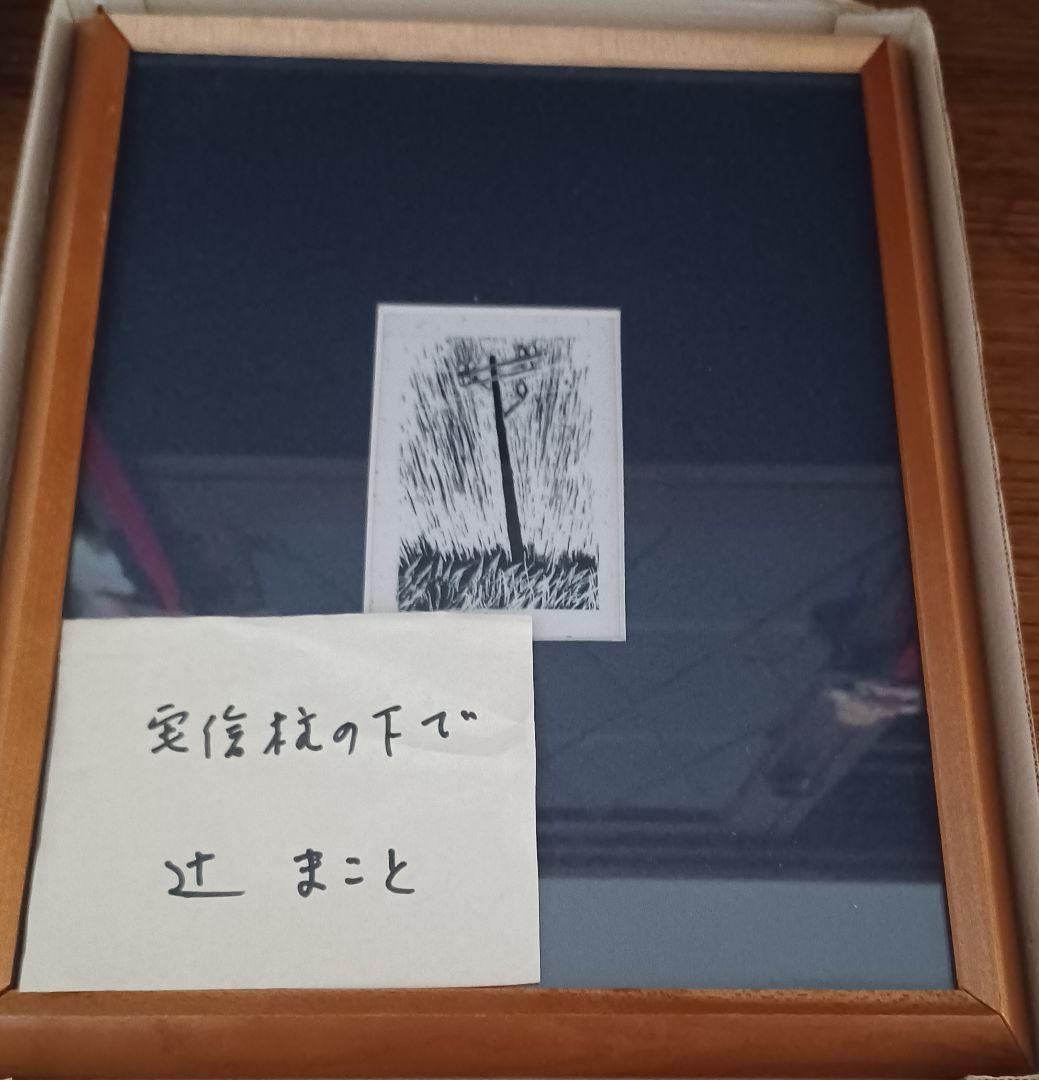 【希少・原画】　辻まこと『電信柱の下で』　裏書き辻良子