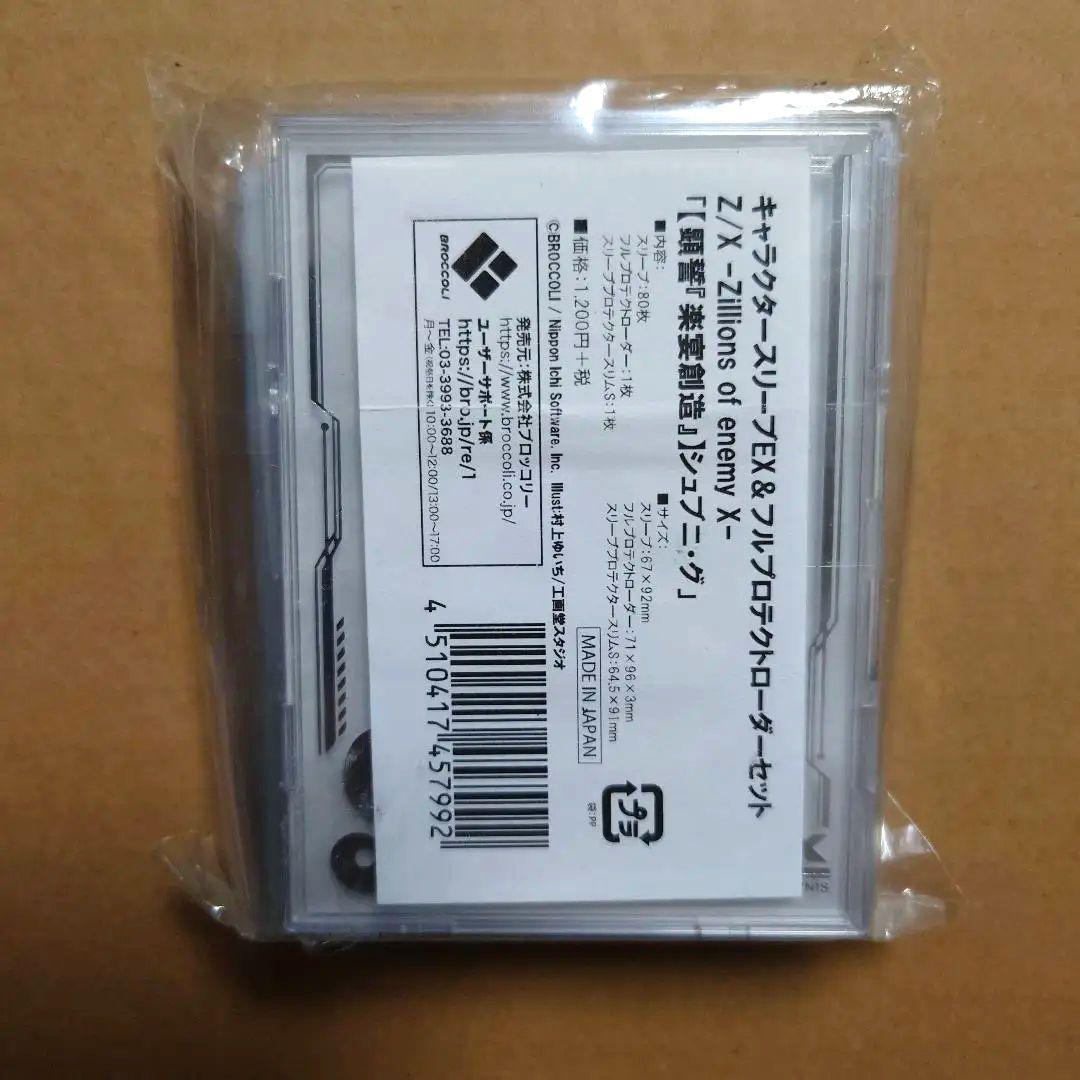 Z/X　顕誓　楽宴創造　シュブニ・グ　ブロッコリー　スリーブ＆ローダーセット