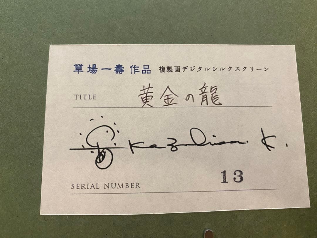 草場一壽　作品　黄金の龍　絵画　アート