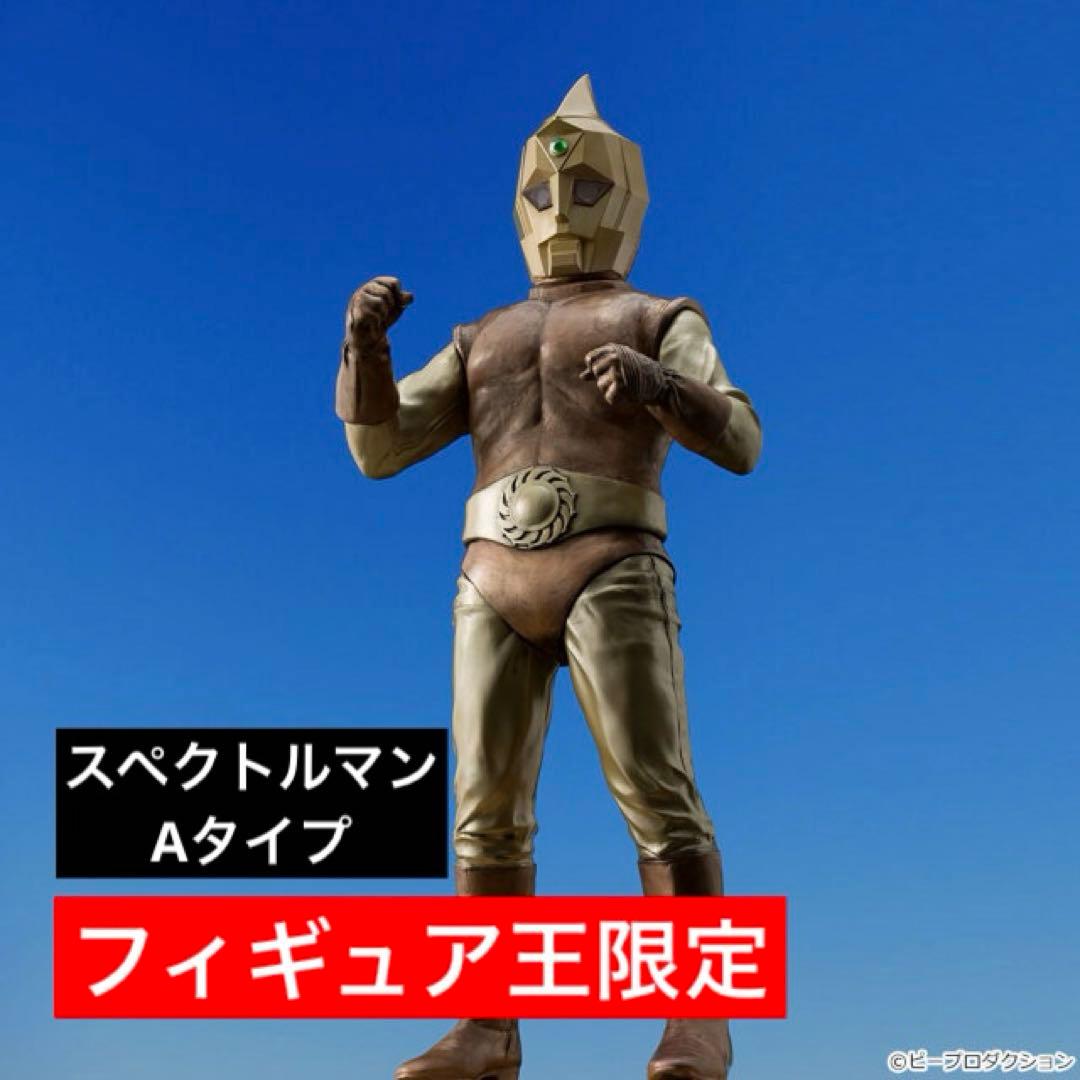 スペクトルマン Aタイプ フィギュア王限定 ゼロ 0 ピープロダクション 特撮