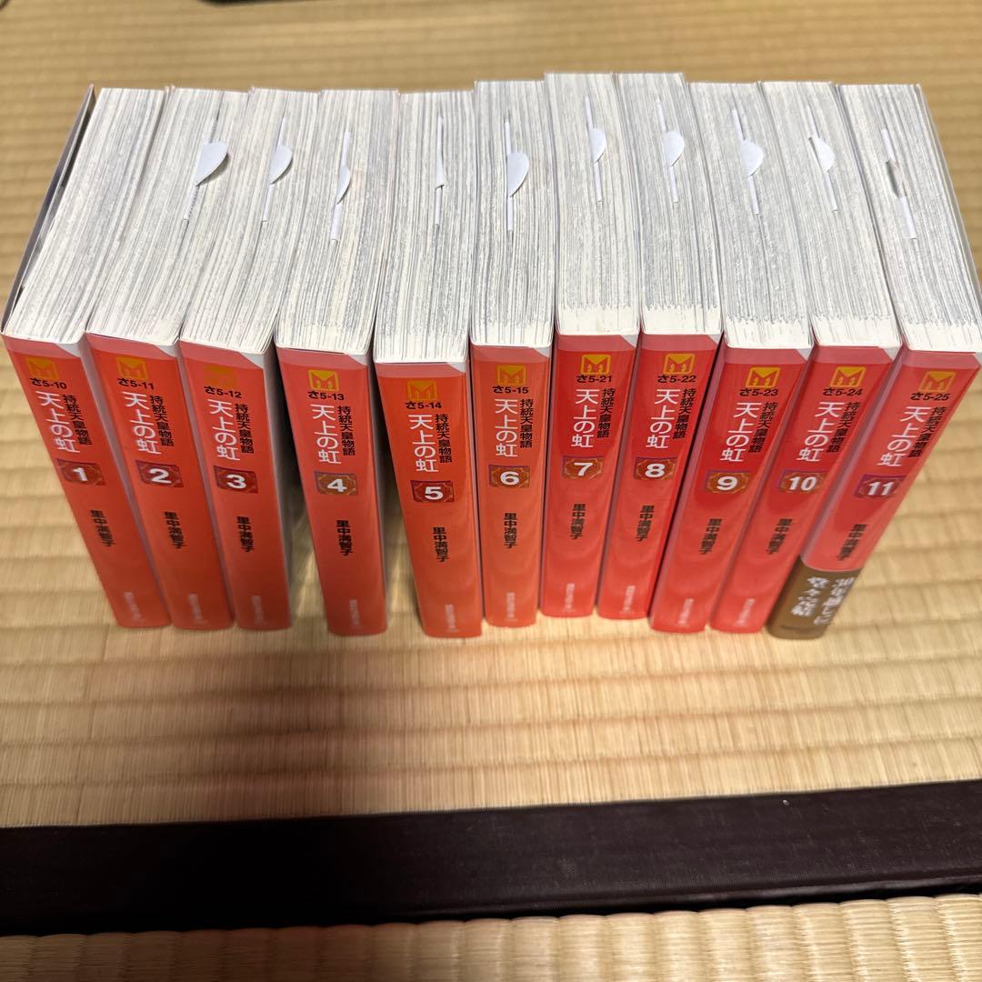 【8/13まで！】BOX付き 里中満智子 天上の虹 全巻セット 完結 1～11巻