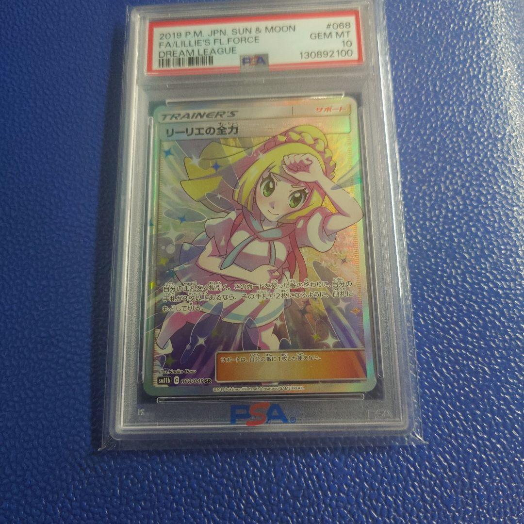 ポケモンカード リーリエの全力 PSA10