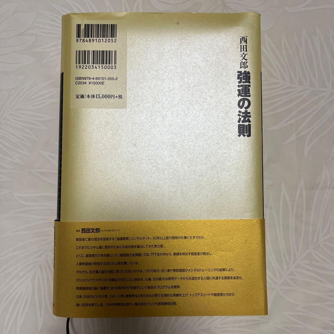 強運の法則 西田 文郎: 社長のための「西田式経営脳力全開」別冊ワークシート付属