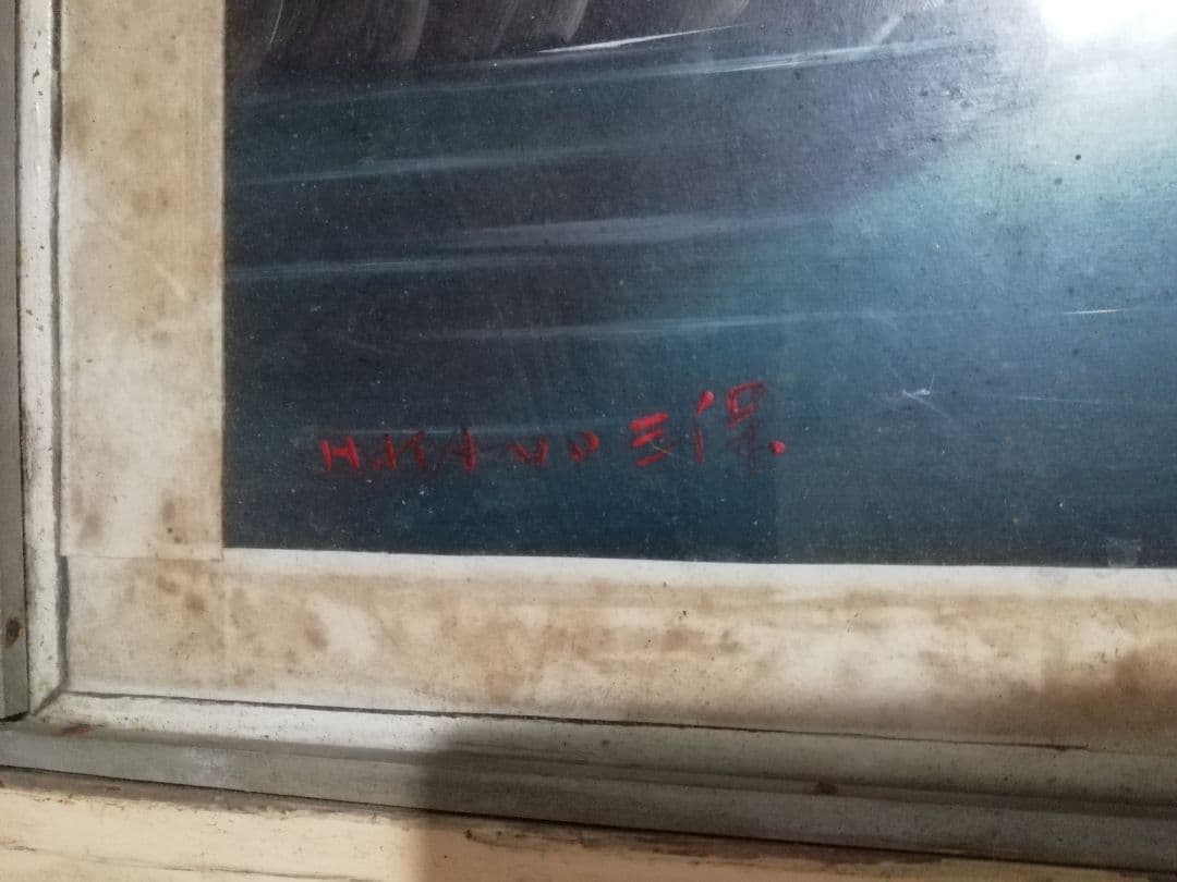 ♪昔の額入り絵画 三保　独特な画風