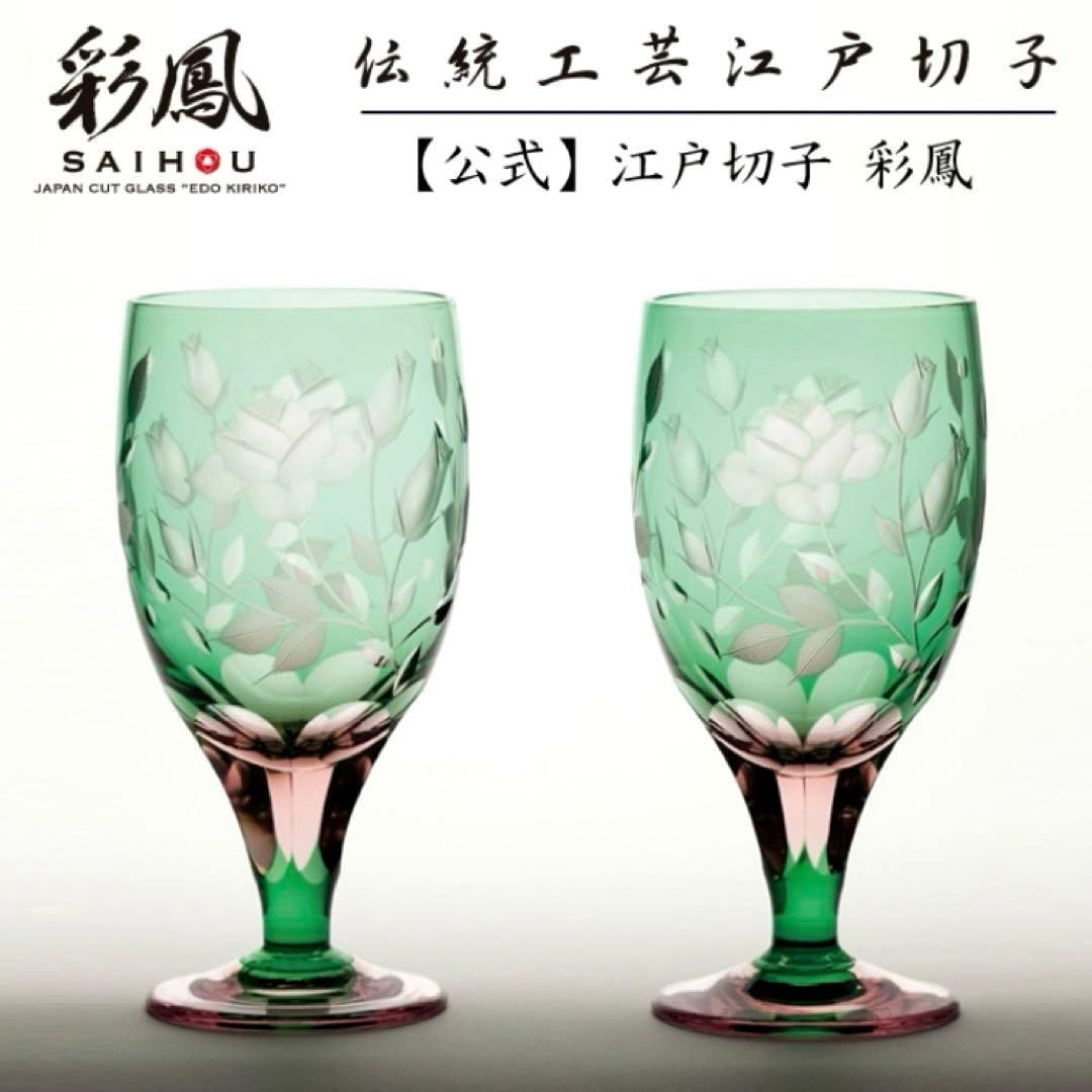江戸切子 硝子工房 彩鳳 足付ビール杯 薔薇文様 ペアグラス