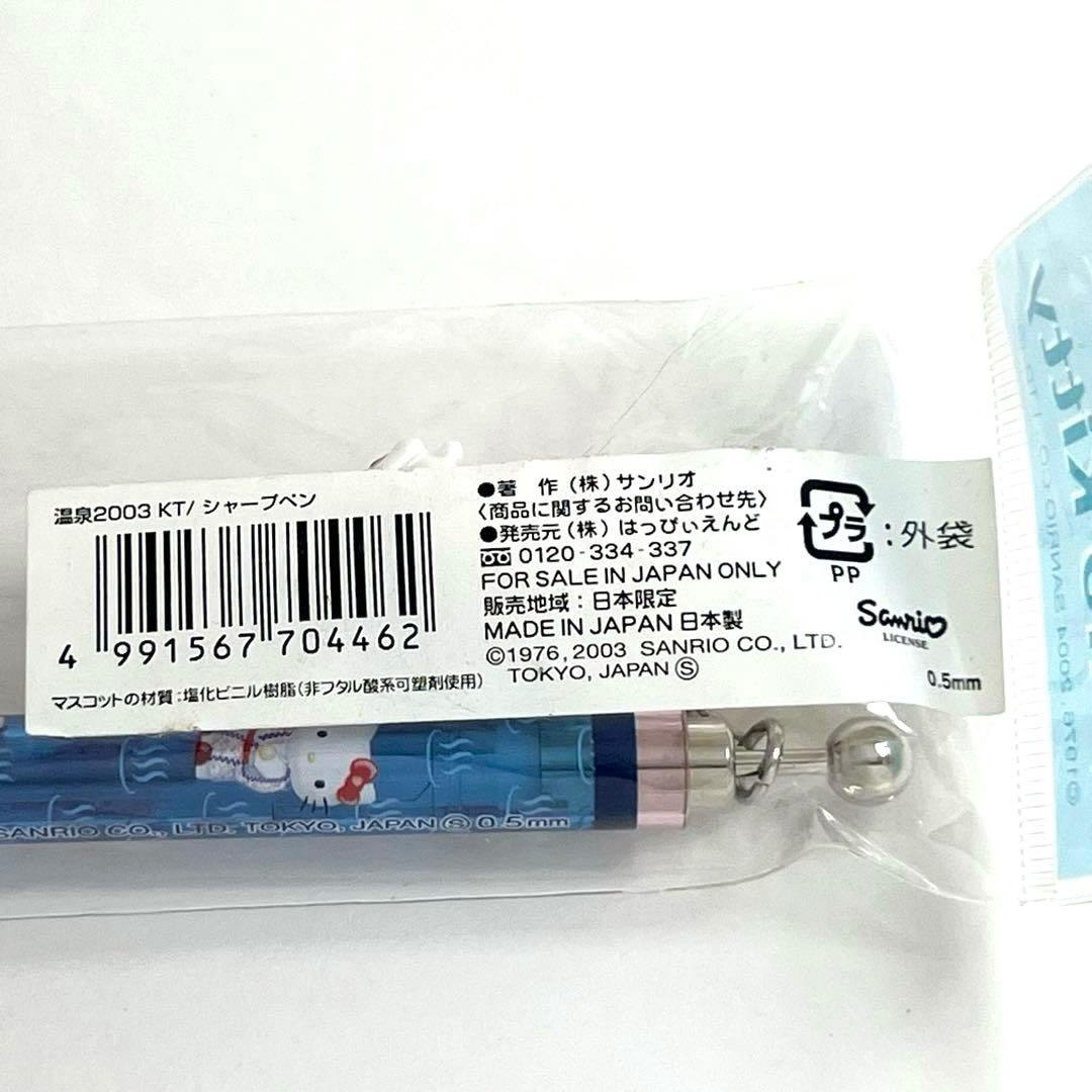 射的　温泉バージョン【在庫限り】ハローキティ　ご当地　シャープペン　限定　廃盤