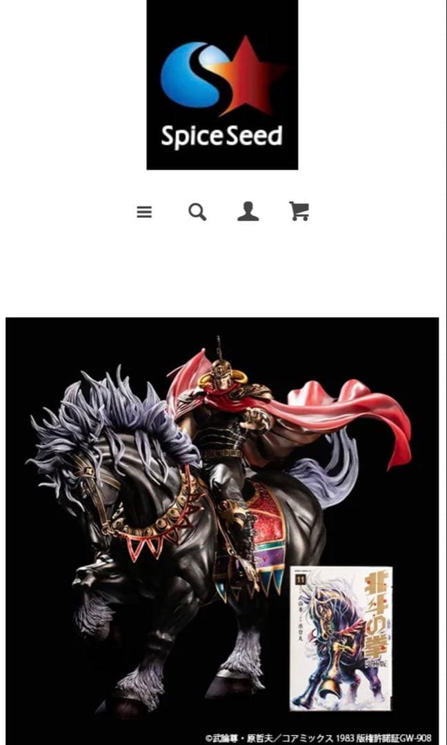 【入手困難】 北斗の拳 ラオウ＆黒王号 スパイスシード 新品
