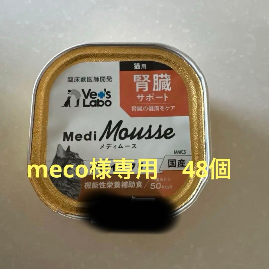 Medi Mousse メディムース腎臓サポート 猫用 95g×48個