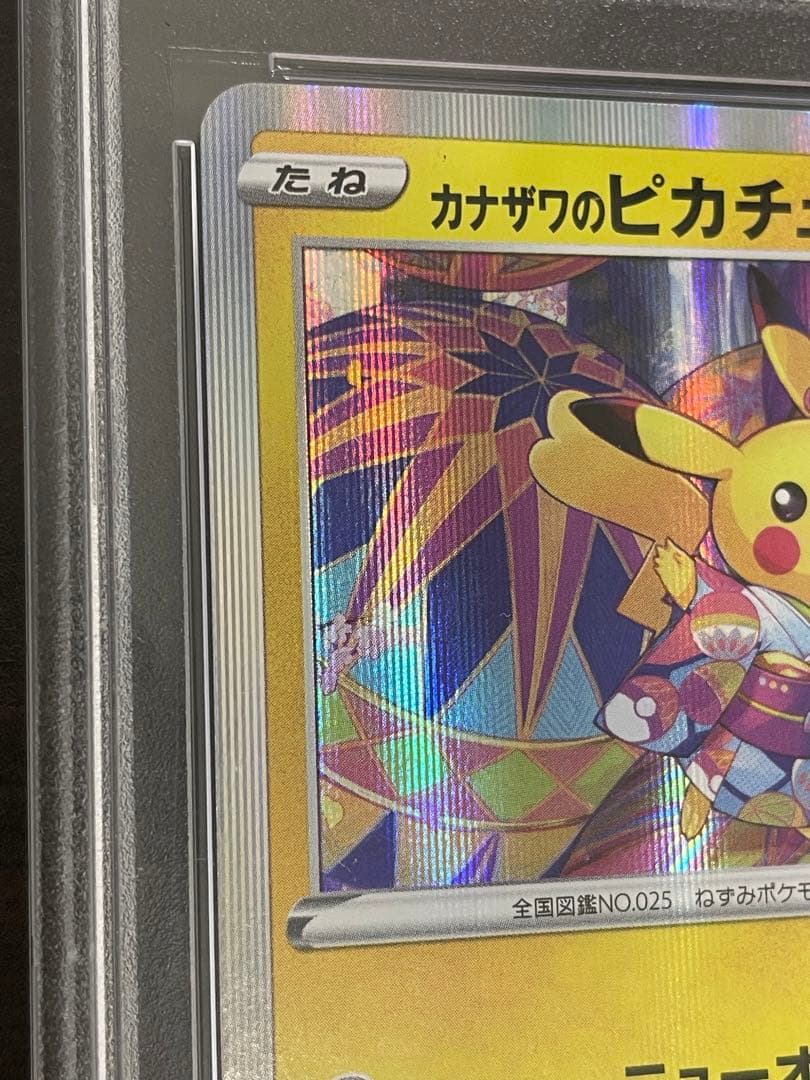 ポケモンカード　カナザワのピカチュウ　プロモ　PSA10
