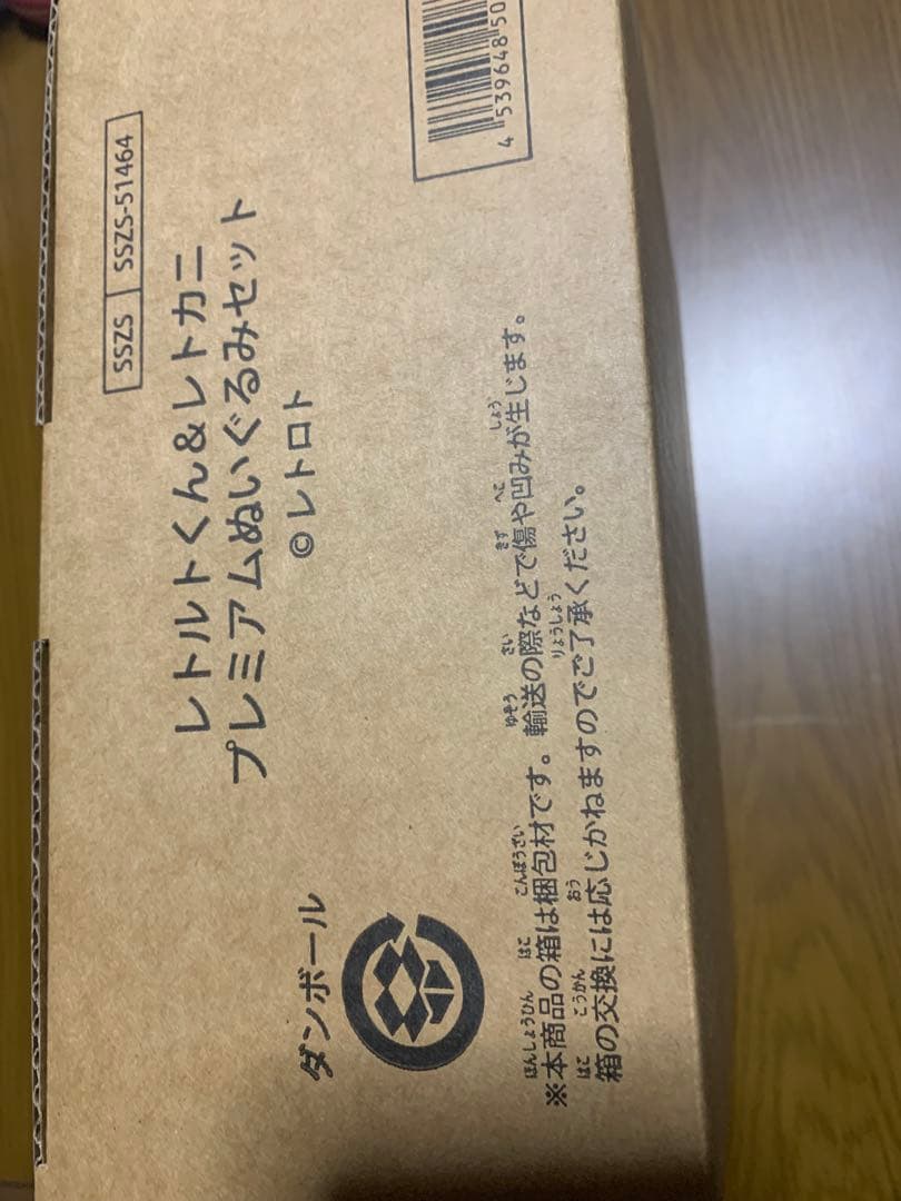 レトロト　A賞　レトルト君&レトカニ　プレミアムぬいぐるみセット