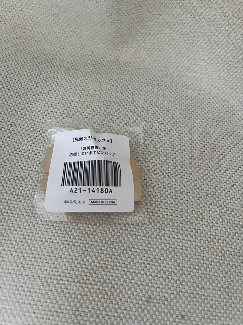 ufotable 柱カフェ　冨岡義勇　応援ピンバッジ