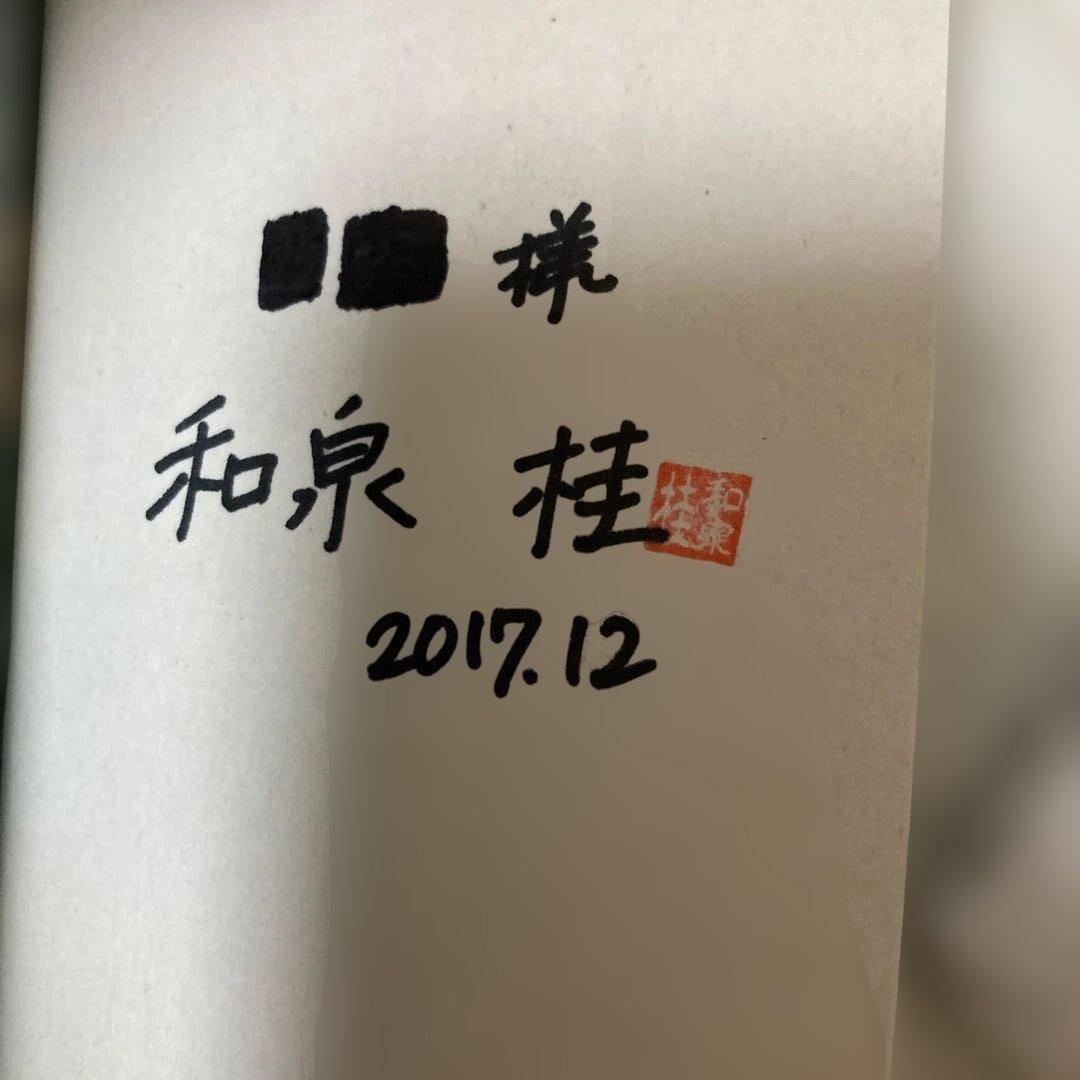 ★お値打ち！和泉桂先生 清澗寺家シリーズ