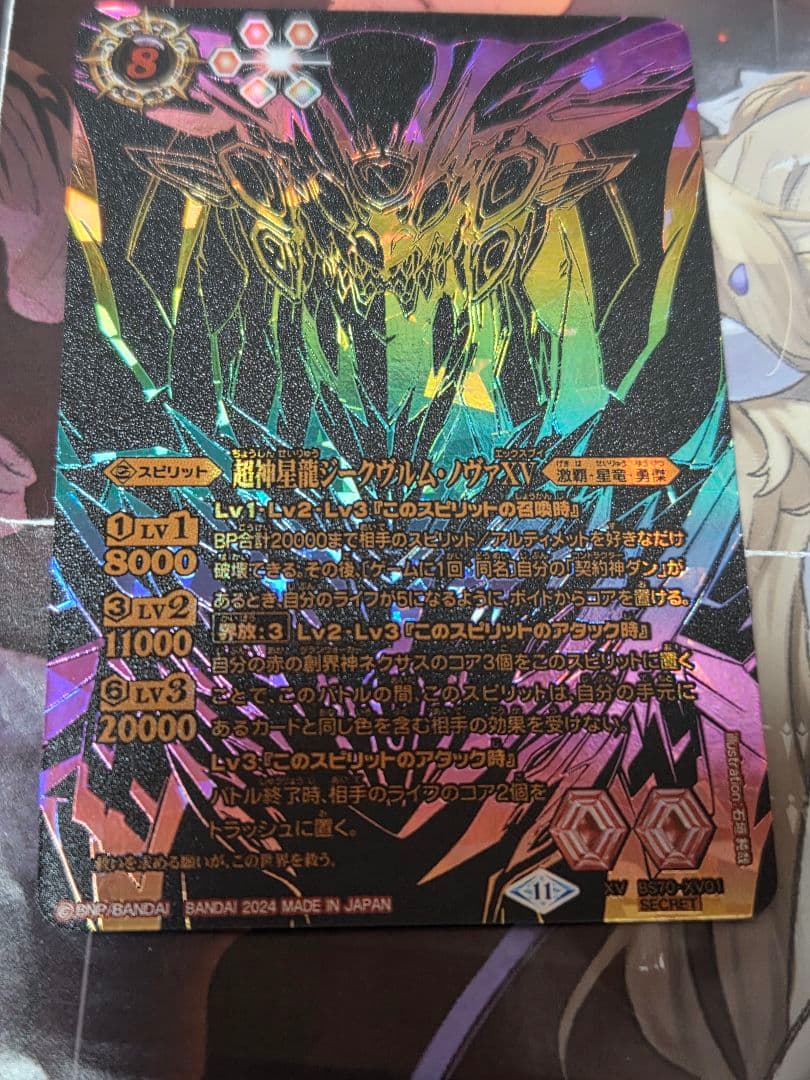 バトルスピリッツ　超神星龍ジークヴルム・ノヴァXV シークレット