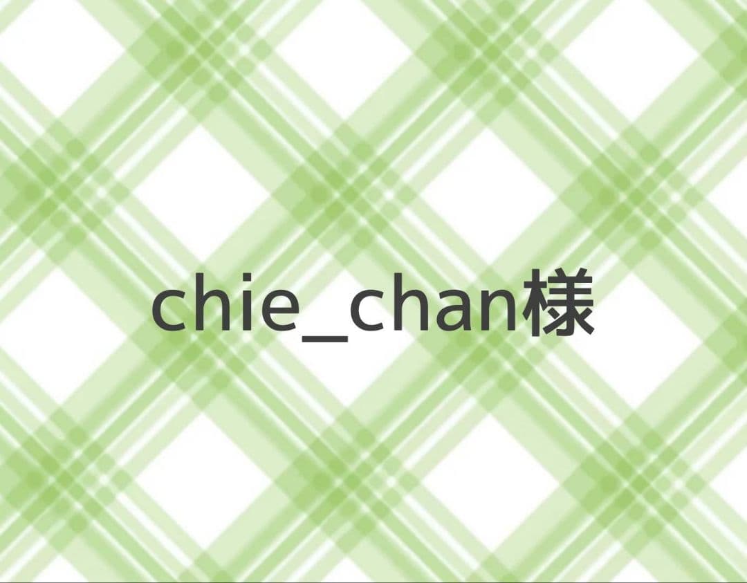 chie_chan様