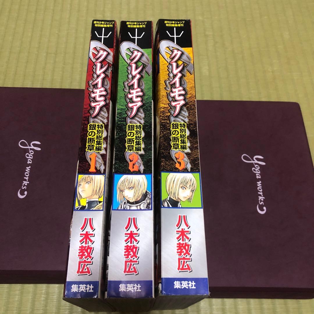 【超希少】クレイモア　CLAYMORE 銀の断章　全巻セット