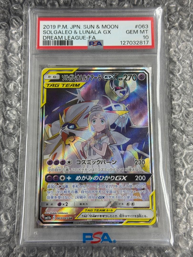 【PSA10】ソルガレオ&ルナアーラGX SR 063/049