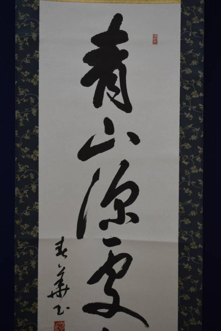 真作/春華/一行書/青山/書/布袋屋掛軸HF-506